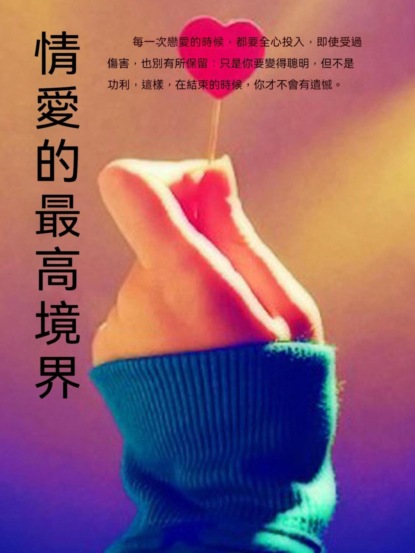情愛的最高境界