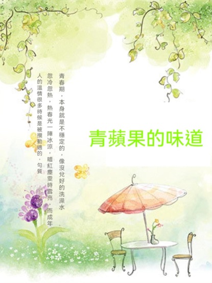 青蘋果的味道