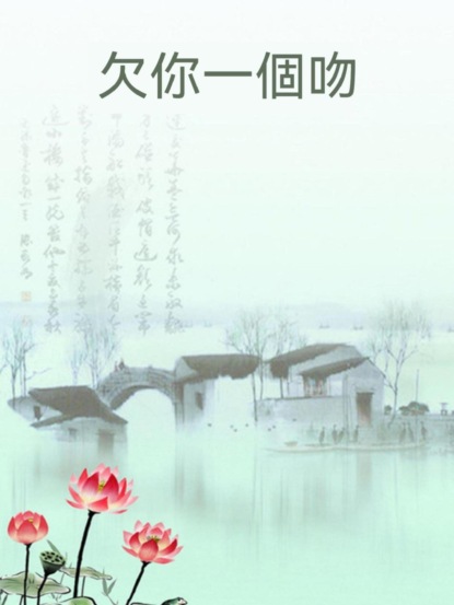 欠你一個吻