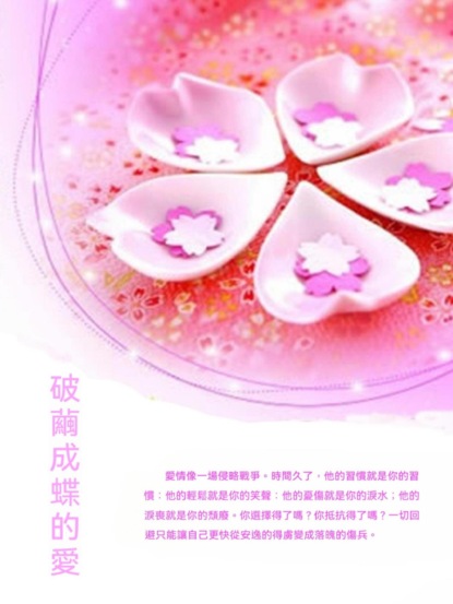 破繭成蝶的愛