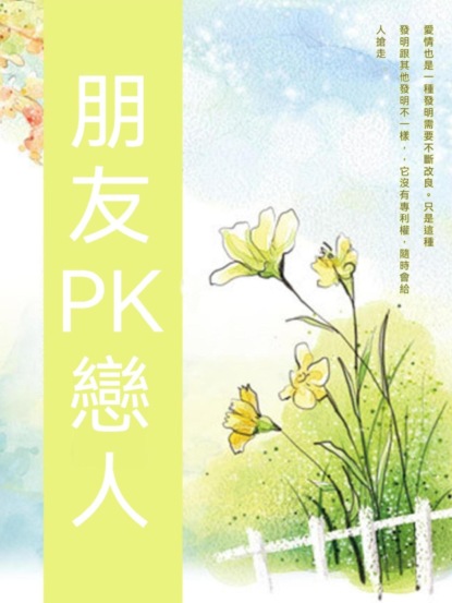 朋友PK戀人