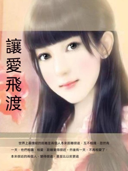 讓愛飛渡