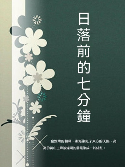 日落前的七分鐘