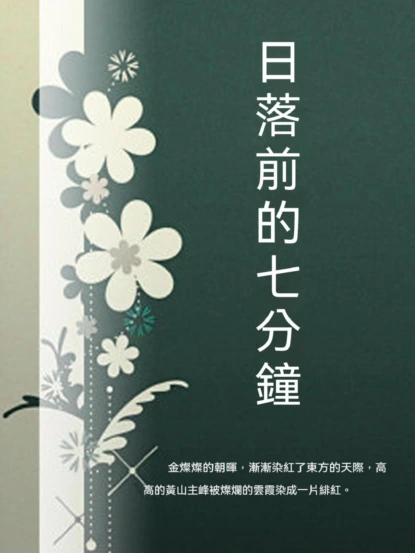 日落前的七分鐘