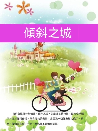 傾斜之城