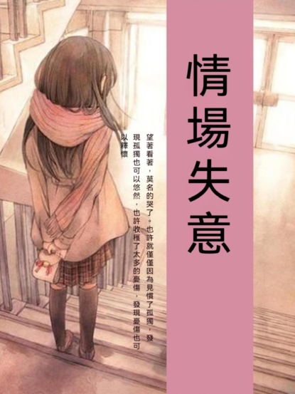 情場失意
