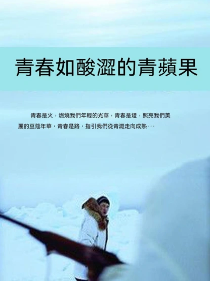 青春如酸澀的青蘋果