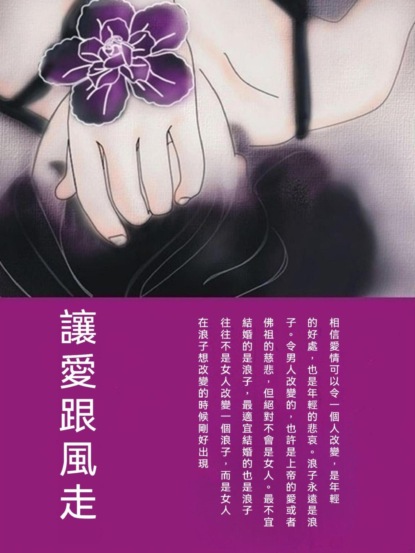讓愛跟風走