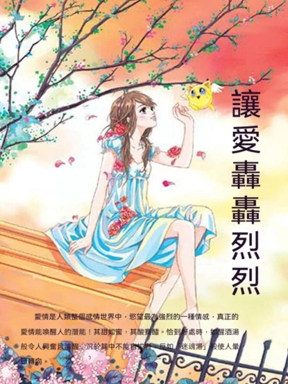 讓愛轟轟烈烈