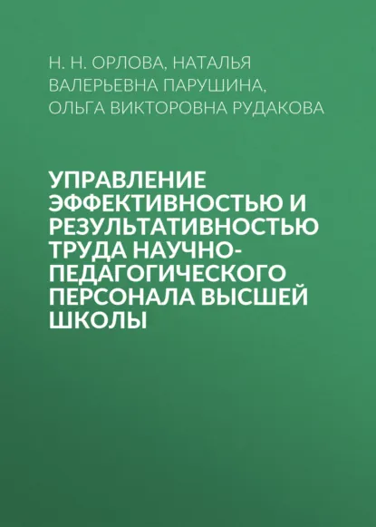 Обложка книги Управление эффективностью и результативностью труда научно-педагогического персонала высшей школы, Наталья Валерьевна Парушина