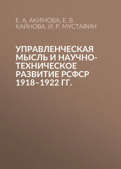 Обложка книги Управленческая мысль и научно-техническое развитие РСФСР 1918–1922 гг., И. Р. Мустафин