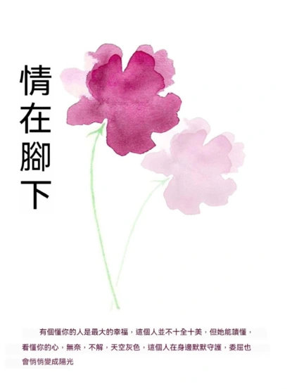 情在腳下