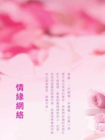 情緣網絡