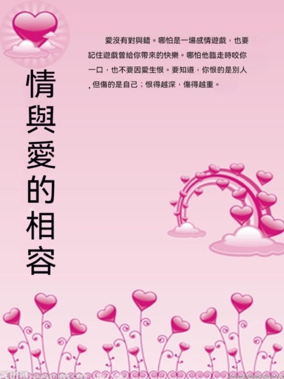 情與愛的相容
