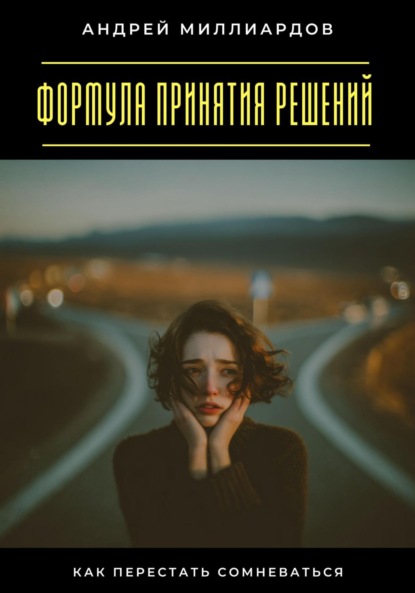 

Формула принятия решений. Как перестать сомневаться
