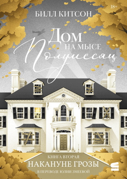 

Дом на мысе Полумесяц. Книга 2. Накануне грозы