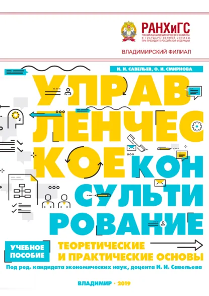 Обложка книги Управленческое консультирование. Теоретические и практические основы, Игорь Игоревич Савельев