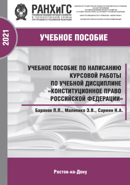 Обложка книги Учебное пособие по написанию курсовой работы по учебной дисциплине «Конституционное право Российской Федерации», Павел Петрович Баранов