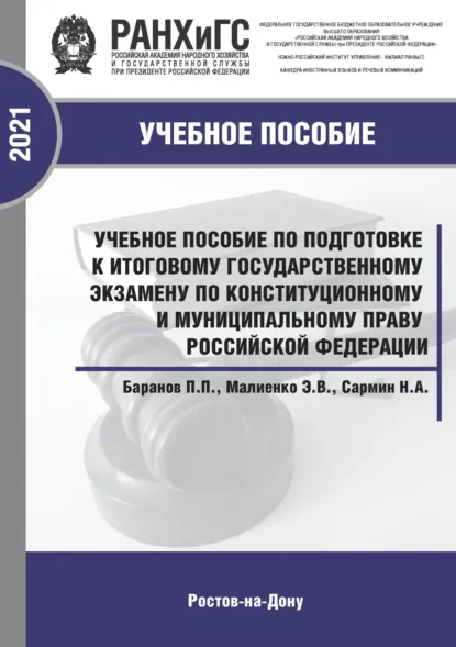 Обложка книги Учебное пособие по подготовке к итоговому государственному экзамену по конституционному и муниципальному праву Российской Федерации, Павел Петрович Баранов