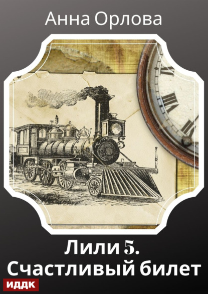 

Лили. Дело 5. Счастливый билет