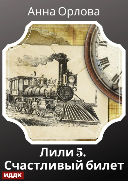 Лили. Дело 5. Счастливый билет