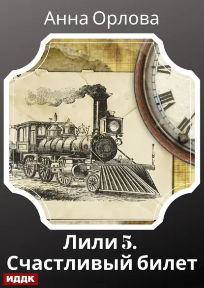 Обложка книги Лили. Дело 5. Счастливый билет, Анна Орлова