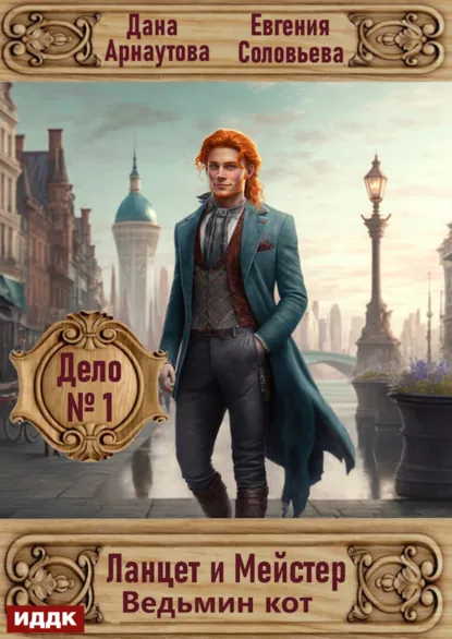 Обложка книги Ланцет и Мейстер. Дело № 1. Ведьмин кот, Евгения Соловьева