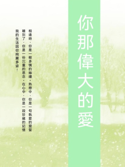 你那偉大的愛
