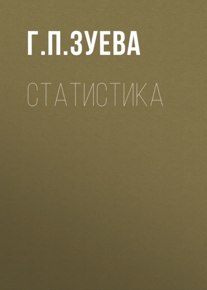 Статистика