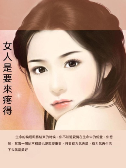 女人是要來疼得