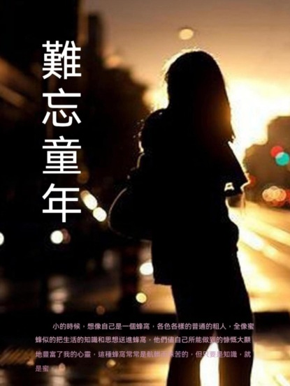難忘童年