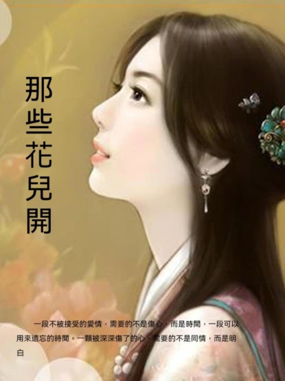 那些花兒開