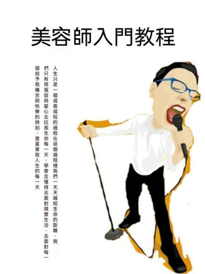 美容師入門教程