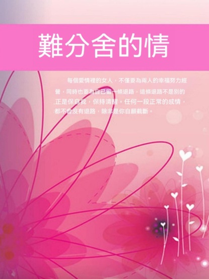 難分舍的情