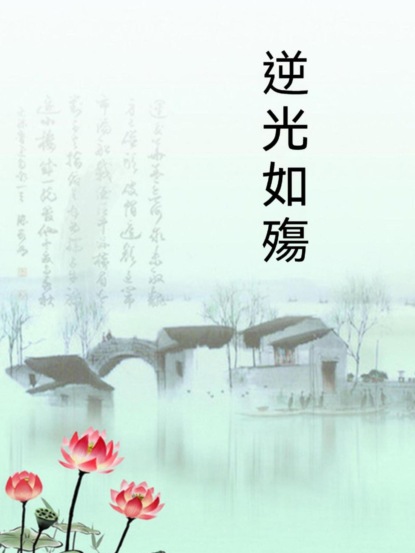 逆光如殤