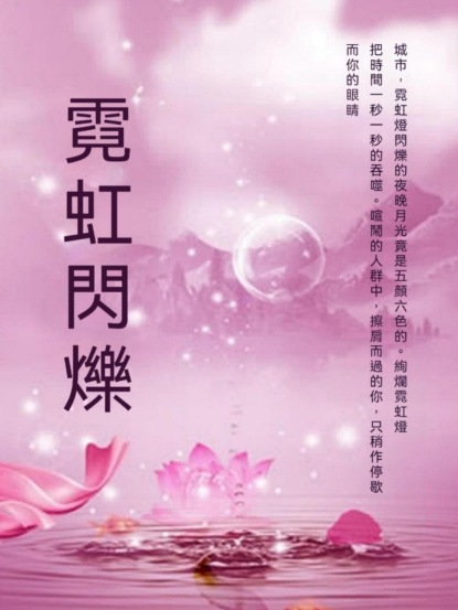 霓虹閃爍