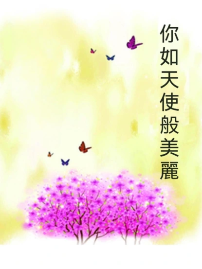 你如天使般美麗