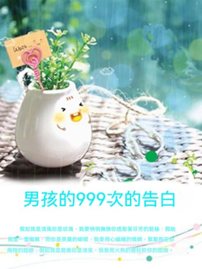 男孩的999次的告白