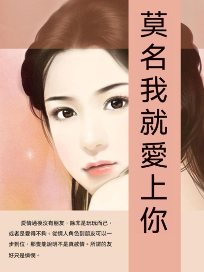 莫名我就愛上你