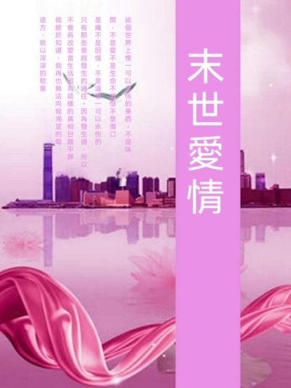 末世愛情