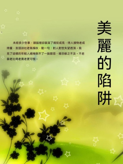 美麗的陷阱
