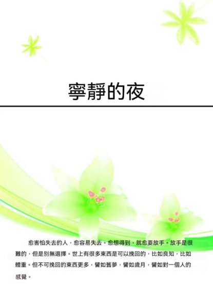 寧靜的夜