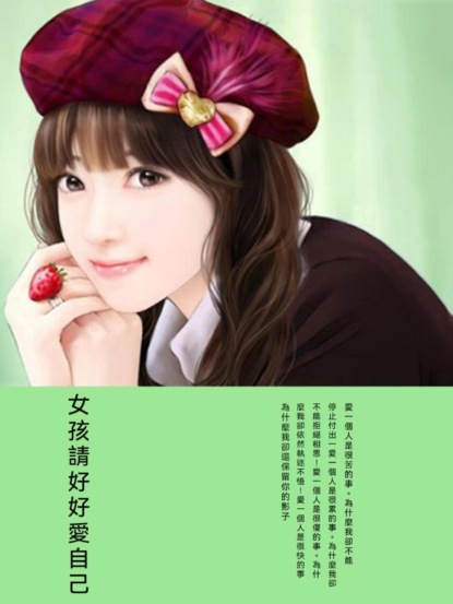 女孩請好好愛自己！