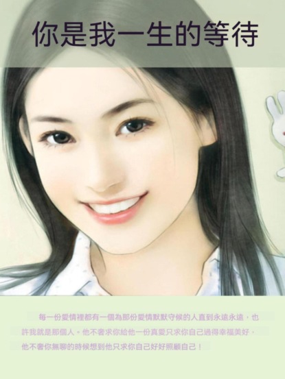 你是我一生的等待