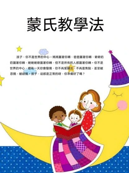 蒙氏教學法