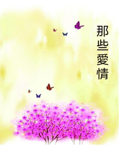 那些愛情