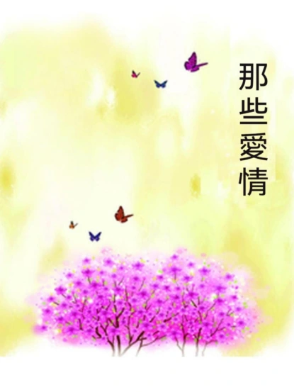 那些愛情