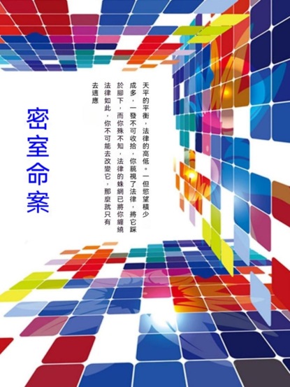 密室命案