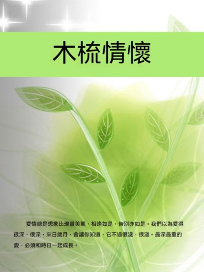 木梳情懷