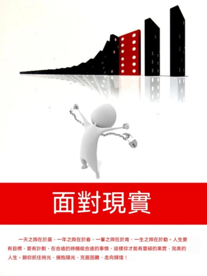 面對現實